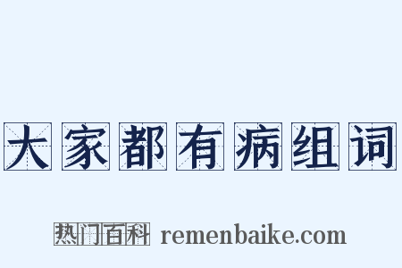 大家都有病组词是什么意思的图片